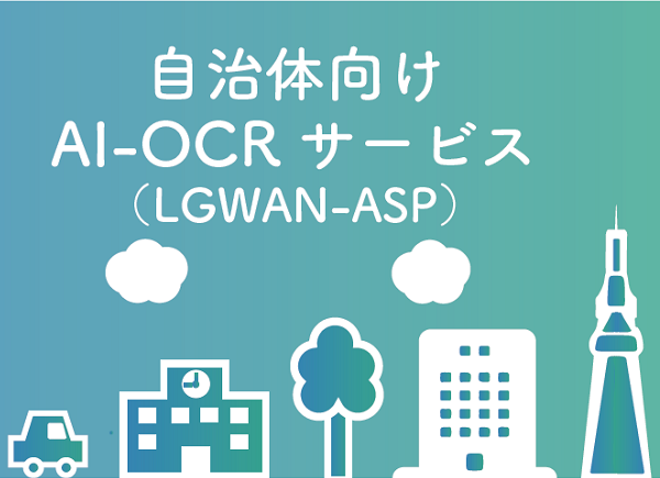 イメージ：手書き帳票データ化サービス「AIよみと～る（LGWAN接続タイプ）」