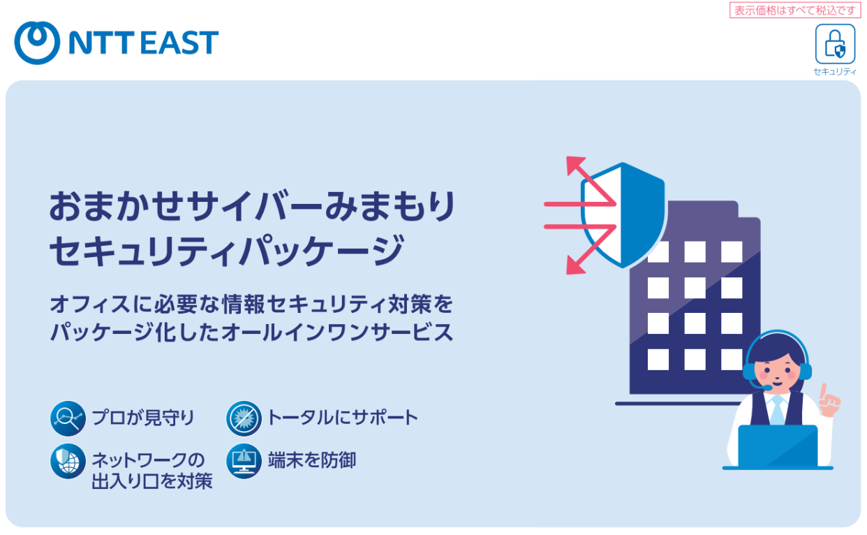 イメージ：おまかせサイバーみまもりセキュリティパッケージパンフレット
