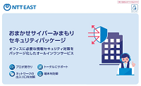 おまかせサイバーみまもりセキュリティパッケージ PDF