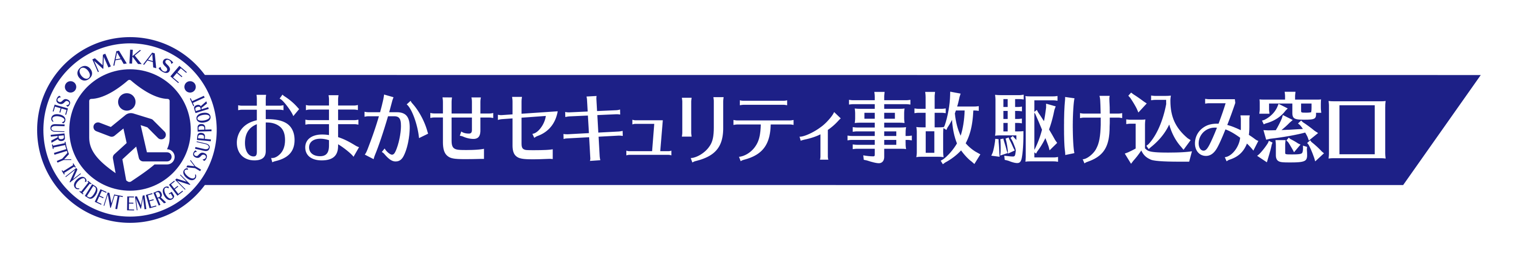 おまかせセキュリティ事故駆け込み窓口