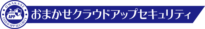 おまかせクラウドアップセキュリティ