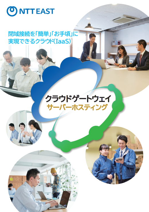 イメージ：クラウドゲートウェイ サーバーホスティングパンフレット