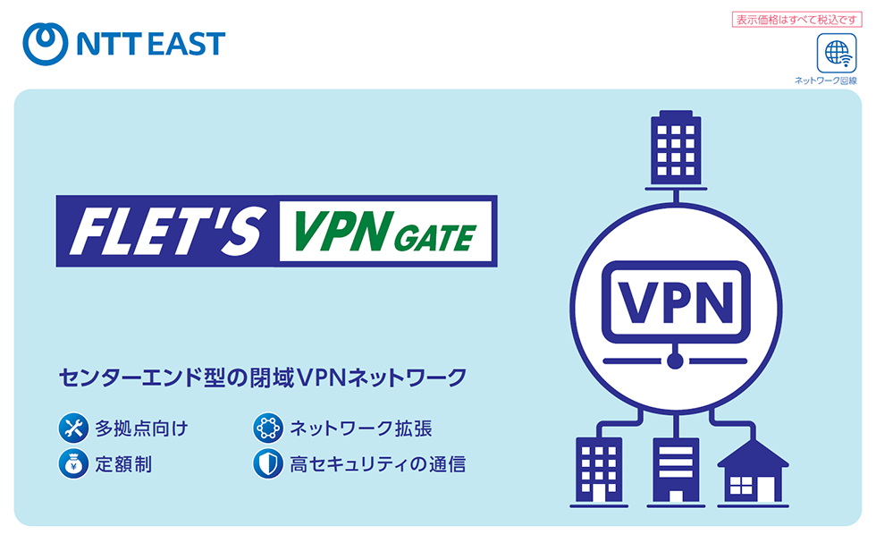 イメージ：フレッツ・VPN ゲート パンフレット