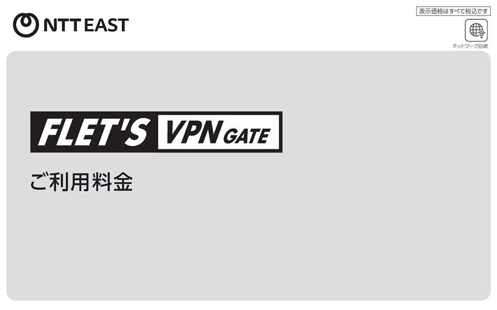 イメージ：フレッツ・VPN ゲート 料金表