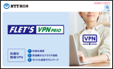 「フレッツ・VPN プライオ」の資料