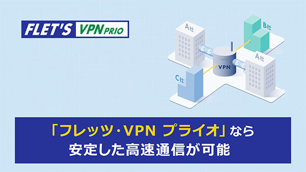 NTT東日本「フレッツ・VPN プライオ」サービス紹介