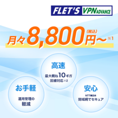 フレッツ・ＶＰＮ アドバンス誘引