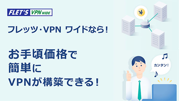 NTT東日本「フレッツ・VPN ワイド」サービス紹介