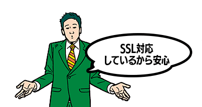 SSL対応しているから安心