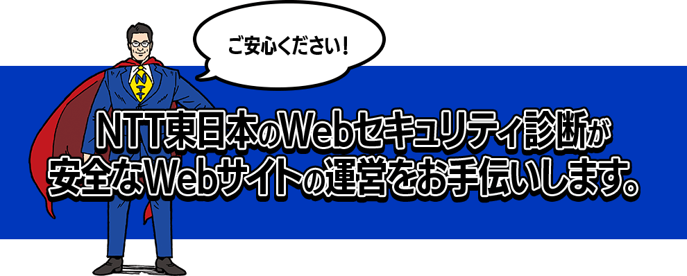 NTT東日本のWebセキュリティ診断が安全なWebサイトの運営をお手伝いします。