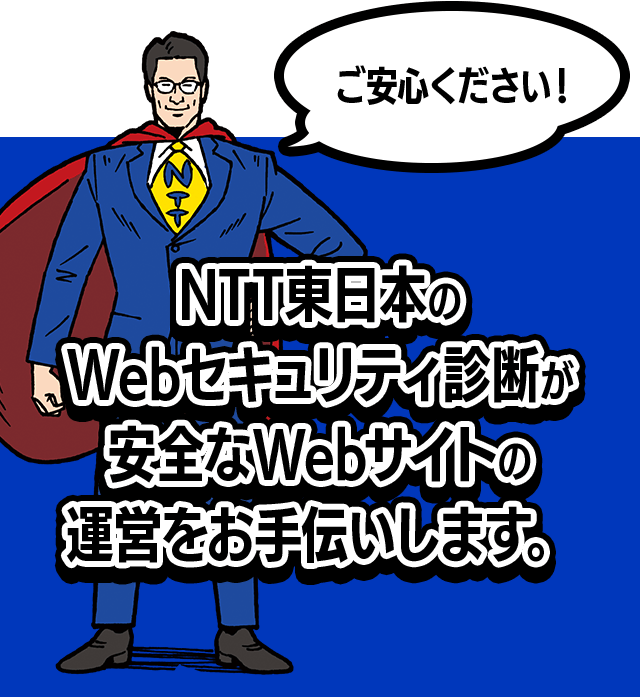 NTT東日本のWebセキュリティ診断が安全なWebサイトの運営をお手伝いします。