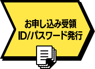 お申し込み受領 ID/パスワード発行