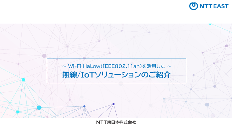 イメージ:Wi-Fi HaLowを活用した無線/IoTソリューション資料ダウンロード