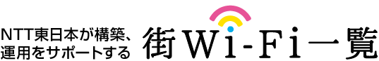 NTT東日本が構築・運用をサポートする 街Wi-Fi 一覧