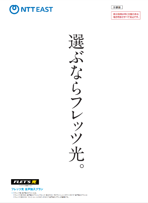 フレッツ光 全戸加入プラン
