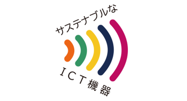 イメージ:サステナブルなICT機器