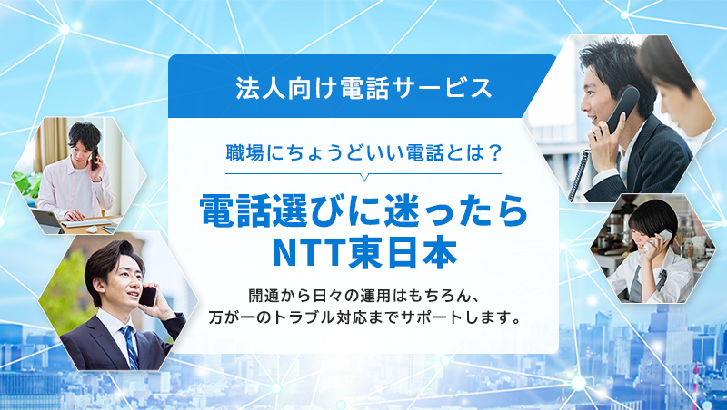 イメージ:法人のお客さま向け電話総合ポータル