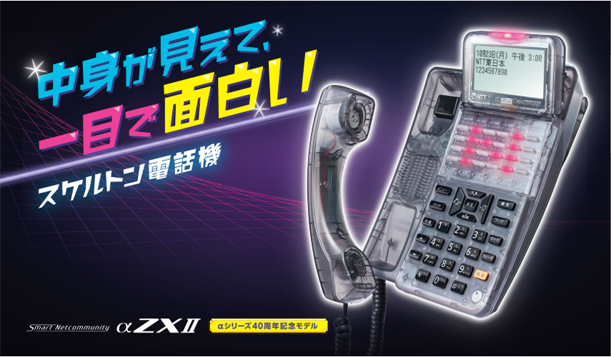 SmartNetcommunity αZXⅡ typeS,M｜ビジネスフォン・オフィスフォン
