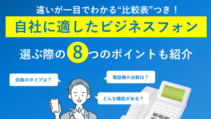 イメージ：比較表でわかる！自社に適したビジネスフォン 選ぶ際の8つのポイントも紹介