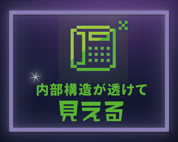 内部構造が透けて見える