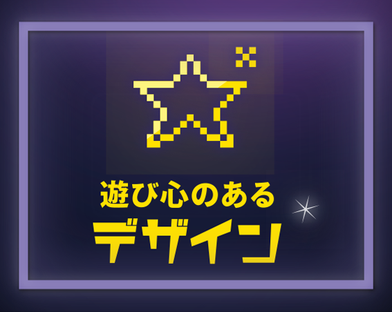 遊び心のあるデザイン
