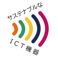 サステナブルなICT機