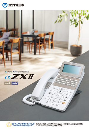 イメージ：SmartNetcommunity αZXⅡ typeS,M商品カタログ