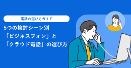 ビジネスフォンをご検討中のみなさまへ