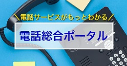 イメージ：法人のお客さま向け電話総合ポータル