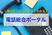 イメージ：法人のお客さま向け電話総合ポータル