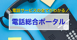イメージ：法人のお客さま向け電話総合ポータル