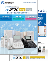 SmartNetcommunity αZX typeS,M｜法人のお客さま｜NTT東日本