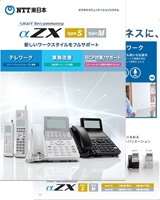 SmartNetcommunity αZX typeS,M｜法人のお客さま｜NTT東日本
