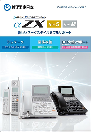 イメージ：SmartNetcommunity αZX typeS,M　商品カタログ