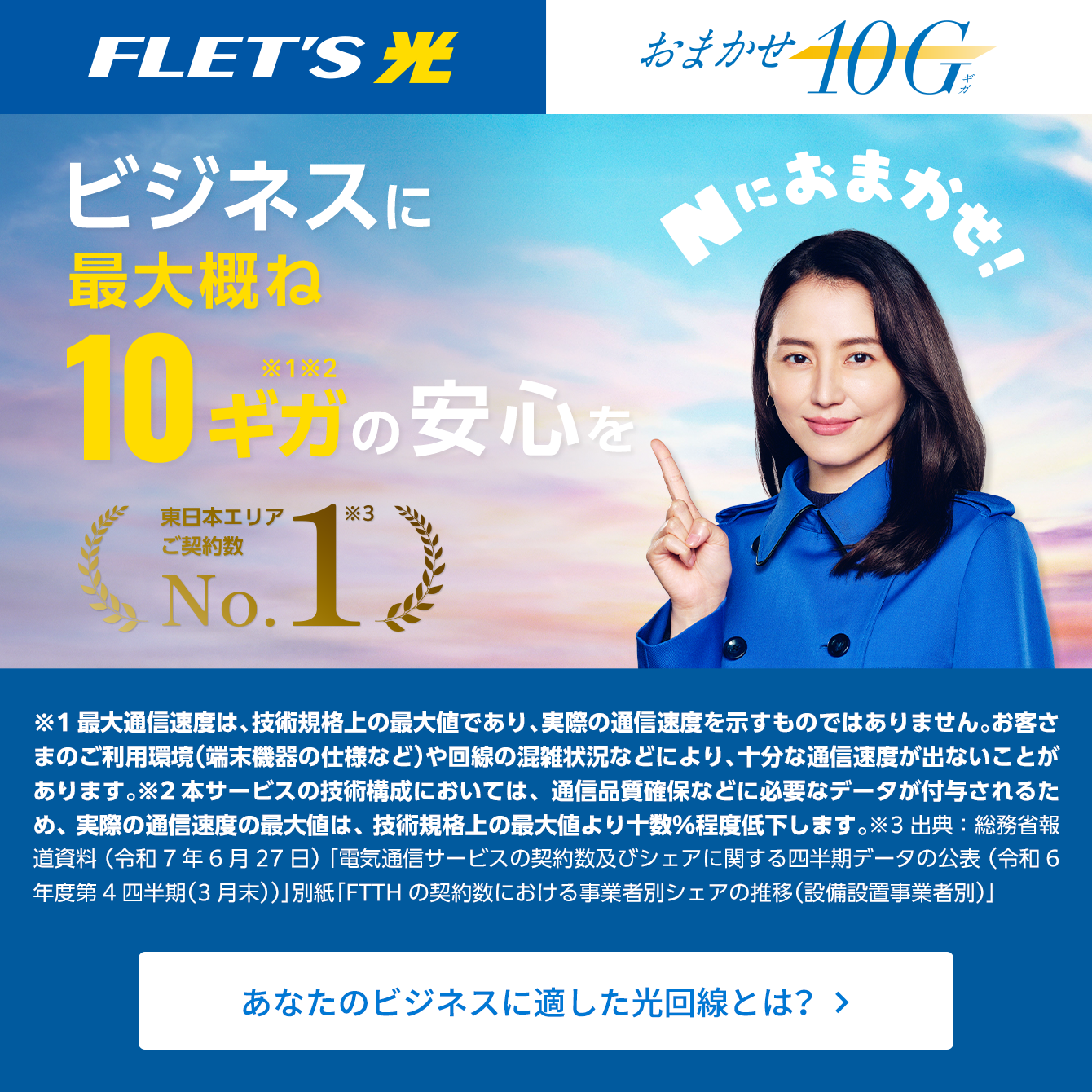 フレッツ光 おまかせ10ギガ