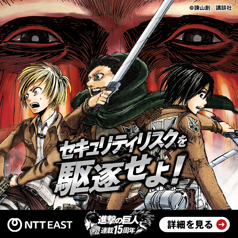 「進撃の巨人」×NTT東日本 | コラボ公式サイト