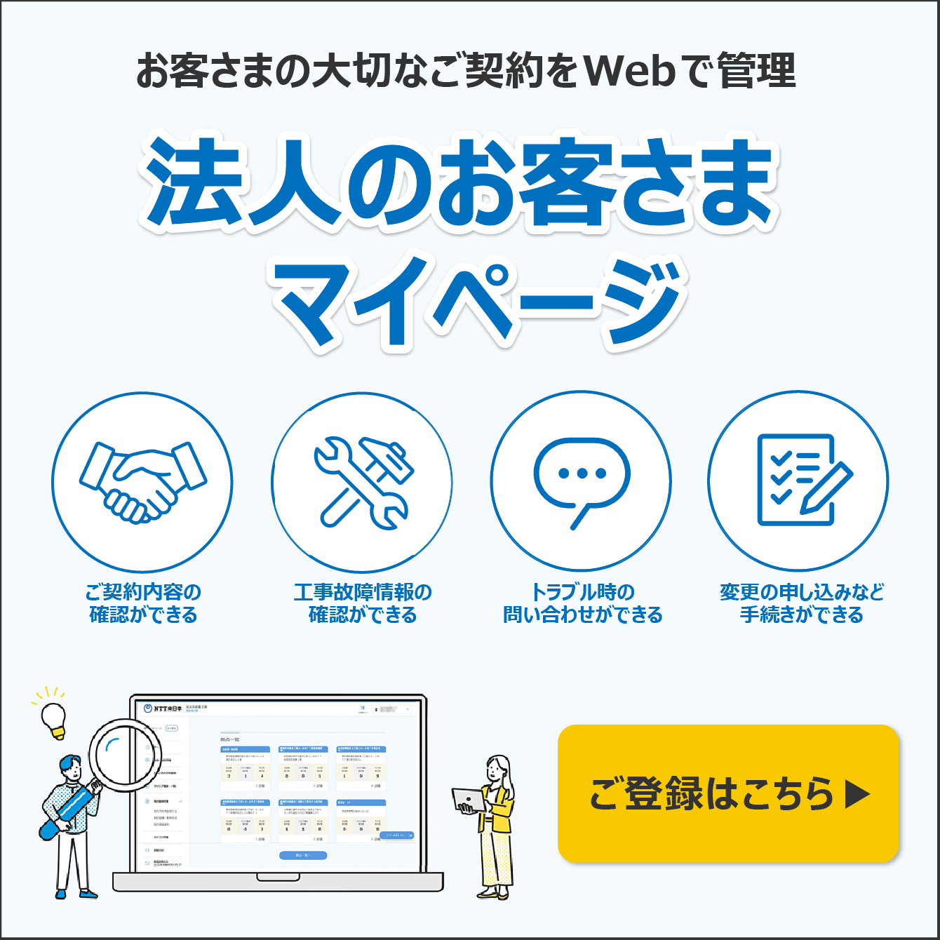 ご利用中のサービスの活用、お困り事解決に役に立つ！法人のお客さまマイページ