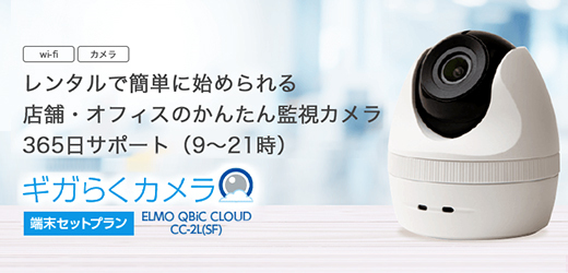 ギガらくカメラ ELMO QBiC CLOUD CC-2L(SF)