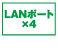 LANポート×4