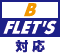 B FLET'S 対応
