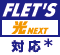 FLET'S 光NEXT 対応（*1）