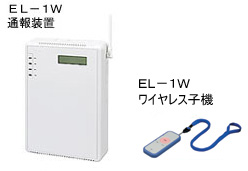 ワイヤレス型緊急通報システム「EL-1W」 商品イメージ