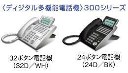 <ディジタル多機能電話機>300シリーズ 32ボタン電話機 24ボタン電話機
