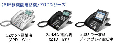 <SIP多機能電話機>700シリーズ 32ボタン電話機 24ボタン電話機 大型カラー液晶ディスプレイ電話機