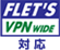 フレッツ・VPN ワイド 対応