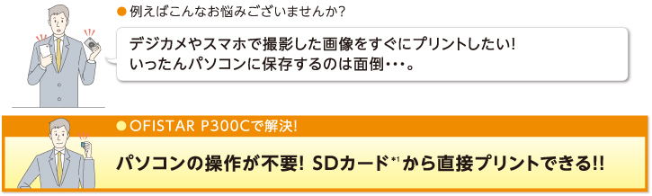 パソコンの操作が不要 Sdカードから直接プリントできる Ofistar P300c 販売終了商品 情報通信機器 サービス 法人のお客さま Ntt東日本