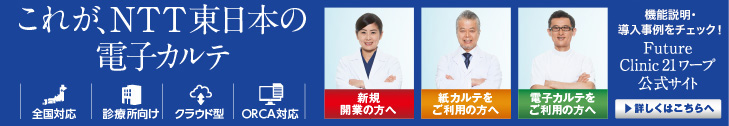 これが、NTT東日本の電子カルテ Future Clinic 21 ワープ 公式サイト