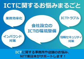 ICTに関する事務所や店舗のお悩み、NTT東日本がサポートします