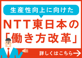 生産性工場に向けたNTT東日本の「働き方改革」