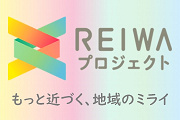 REIWAプロジェクト